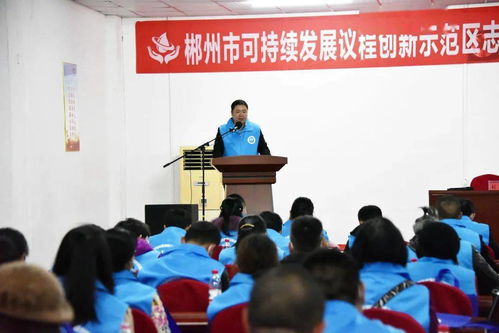 以水為媒，志愿服務助力郴州經濟社會可持續發展——郴州市可持續發展議程創新示范區志愿者協會第一屆第一次會員大會順利召開