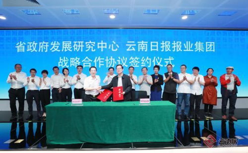 云南日報報業集團與云南省政府發展研究中心簽署戰略合作協議，共促社會經濟咨詢服務發展