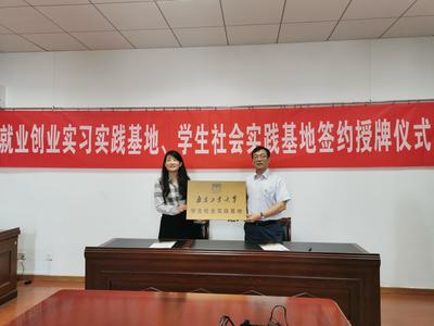 經濟與管理學院與江蘇中江成套工程咨詢有限公司共建就業創業、學生社會實踐及社會經濟咨詢服務基地