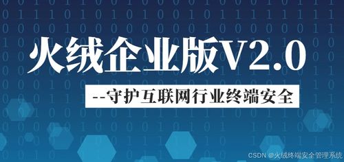 火絨企業(yè)版v2.0 為個(gè)人互聯(lián)網(wǎng)服務(wù)打造終端安全新防線(xiàn)